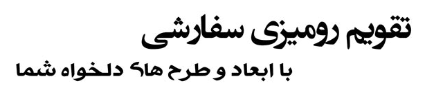 تقویم رومیزی اختصاصی - تقویم رومیزی اختصاصی - -