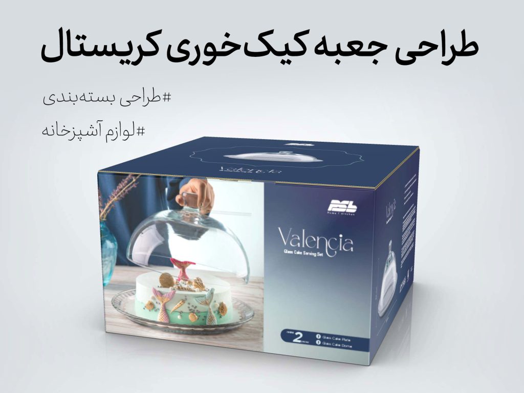 طراحی جعبه کیک خوری کریستال والنسیا با منقسم داخلی - جعبه سازی نگاره نفیس