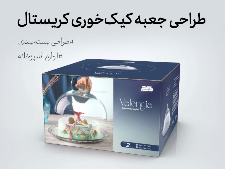 طراحی جعبه کیک خوری کریستال والنسیا با منقسم داخلی - جعبه سازی نگاره نفیس