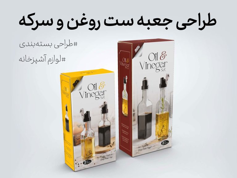 طراحی جعبه ست روغن و سرکه برند Psb - جعبه سازی نگاره نفیس