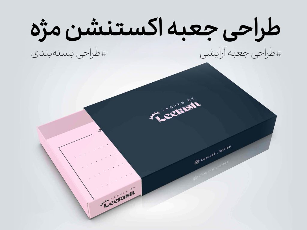 طراحی جعبه اکستنشن مژه لیلاش با ساختار کشویی - جعبه سازی نگاره نفیس