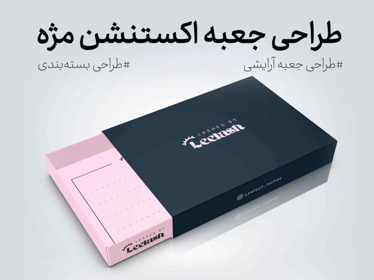 طراحی جعبه اکستنشن مژه لیلاش با ساختار کشویی - جعبه سازی نگاره نفیس