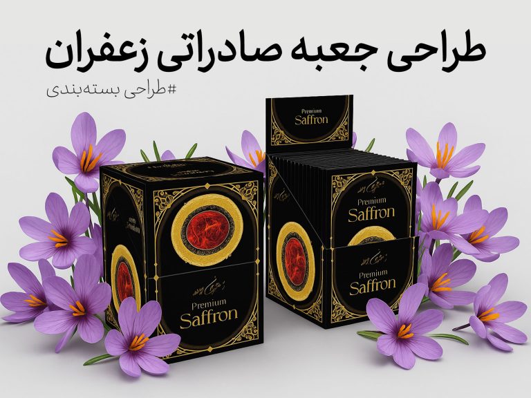 طراحی پاکت صادراتی زعفران برای محصولات غذایی و خانگی حسامی - جعبه سازی نگاره نفیس