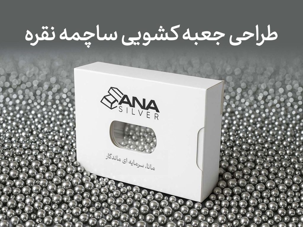 طراحی جعبه ساچمه نقره مانا سیلور - جعبه سازی نگاره نفیس