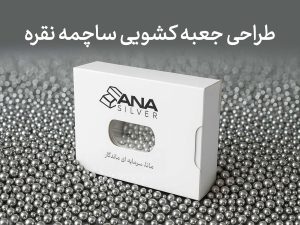 طراحی جعبه ساچمه نقره مانا سیلور - جعبه سازی نگاره نفیس