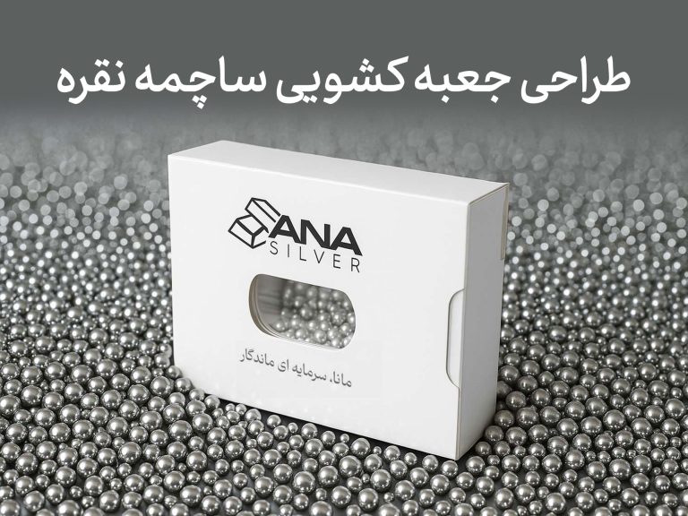 طراحی جعبه ساچمه نقره مانا سیلور - جعبه سازی نگاره نفیس