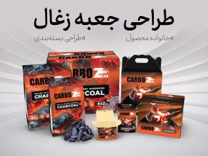 طراحی جعبه زغال کربو-زد: نوآوری در بسته‌بندی برای بازارهای جهانی - جعبه سازی نگاره نفیس