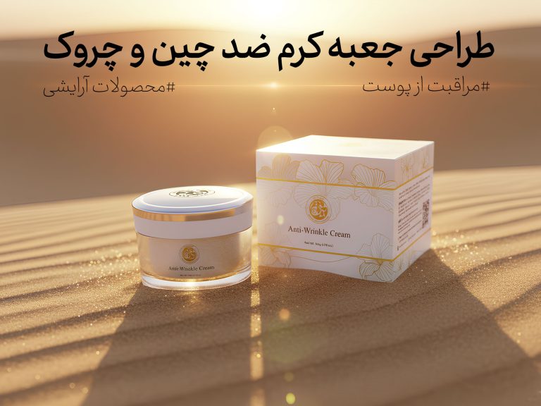 طراحی جعبه کرم ضد چین و چروک کجاران: هنر بسته‌بندی لوکس - جعبه سازی نگاره نفیس