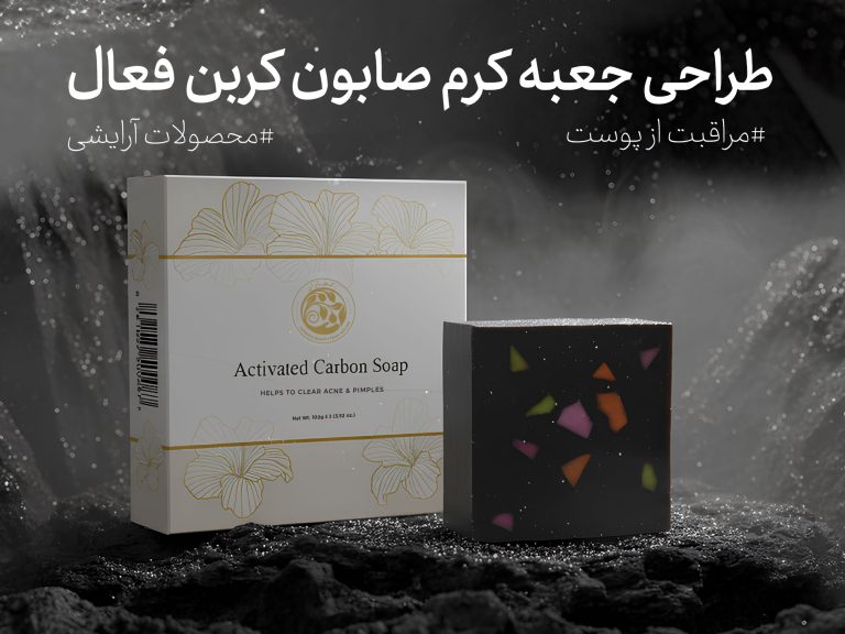 طراحی بسته‌بندی لوکس برای جعبه صابون کربن فعال کجاران: هنر طراحی جعبه و زیبایی‌شناسی برند - جعبه سازی نگاره نفیس