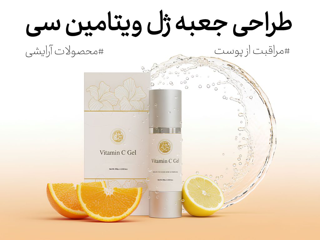 طراحی بسته‌بندی نوآورانه جعبه ژل ویتامین سی کجاران: زیبایی و کارایی در هم آمیخته - جعبه سازی نگاره نفیس
