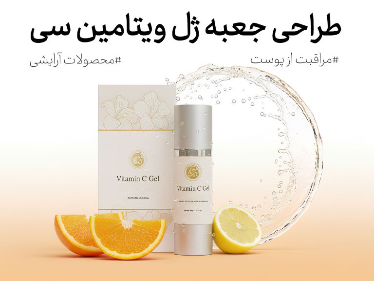 طراحی بسته‌بندی نوآورانه جعبه ژل ویتامین سی کجاران: زیبایی و کارایی در هم آمیخته - جعبه سازی نگاره نفیس