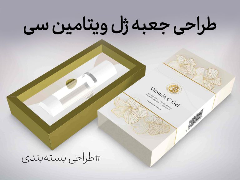 طراحی بسته‌بندی نوآورانه ژل ویتامین سی کجاران: زیبایی و کارایی در هم آمیخته - جعبه سازی نگاره نفیس