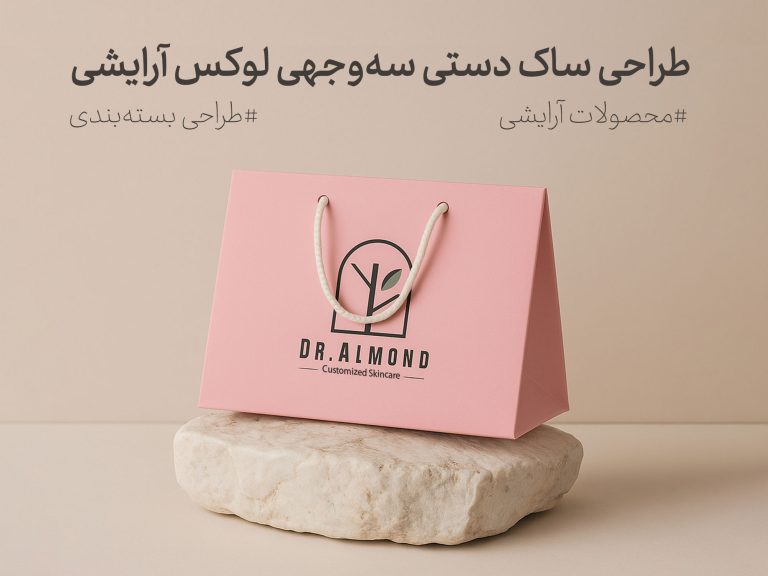 طراحی ساک دستی سه وجهی لوکس آرایشی برای دکتر آلموند