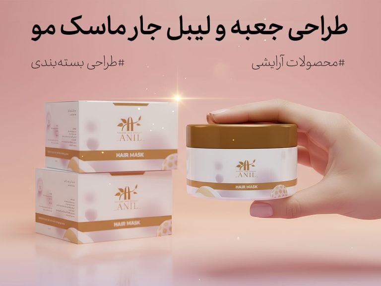 طراحی جعبه و لیبل ماسک مو آنیل با موتیف‌های طلایی