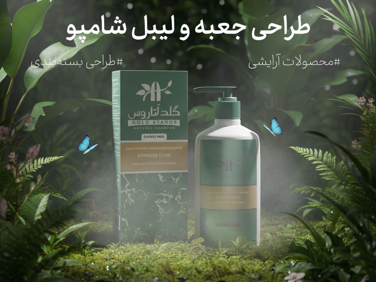 طراحی جعبه و لیبل شامپو گلد آتاروس با جزئیات فویلی نقره‌ای