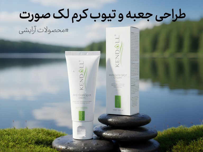 طراحی بسته بندی کرم ضد لک کندال: ترکیب شیک بودن و کارایی