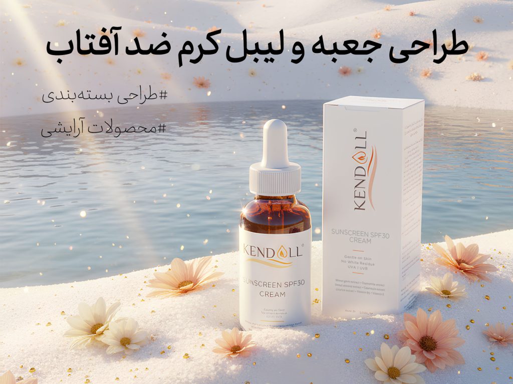 طراحی بسته بندی کرم ضد آفتاب کندال: رویکردی یکپارچه به محافظت از آفتاب - جعبه سازی نگاره نفیس