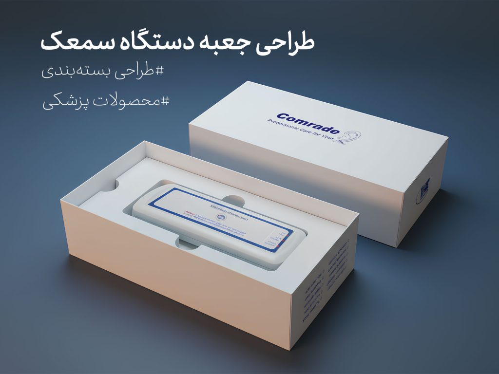طراحی بسته‌بندی دستگاه سمعک پژواک‌آرا - جعبه سازی نگاره نفیس