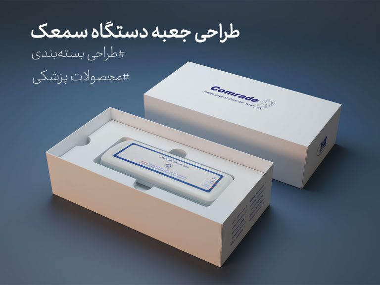 طراحی بسته‌بندی دستگاه سمعک پژواک‌آرا