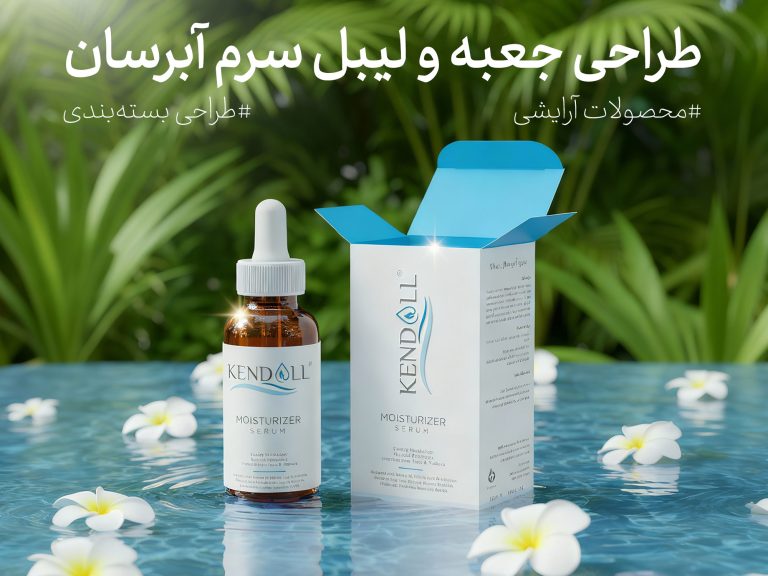 طراحی جعبه سرم آبرسان کندال با نوآوری ساختاری