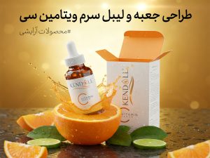 جعبه دو در قفلی 21 طراحی بسته بندی سرم ویتامین سی کندال: رویکردی حرفه ای به مراقبت از پوست - جعبه سازی نگاره نفیس