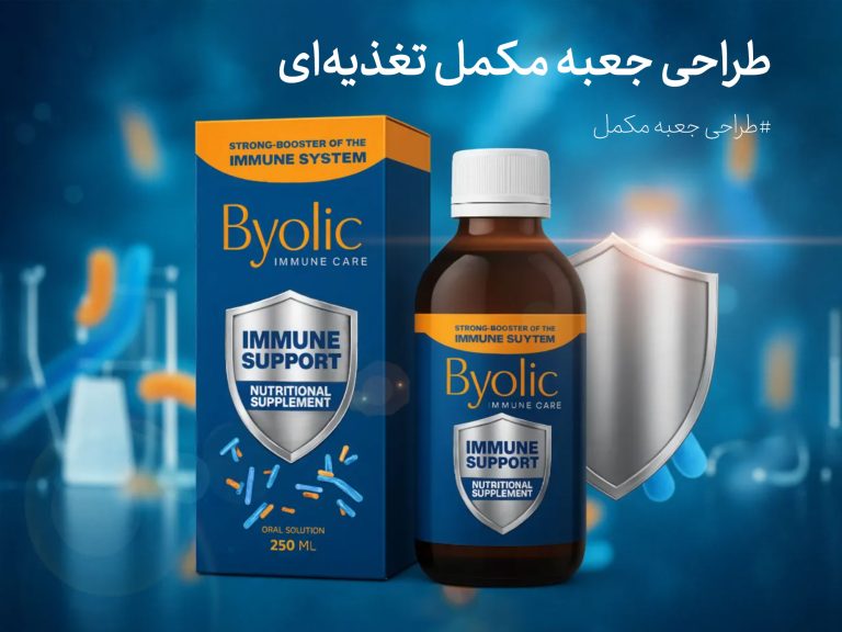 طراحی بسته‌بندی مکمل خوراکی تقویت سیستم ایمنی بایولیک