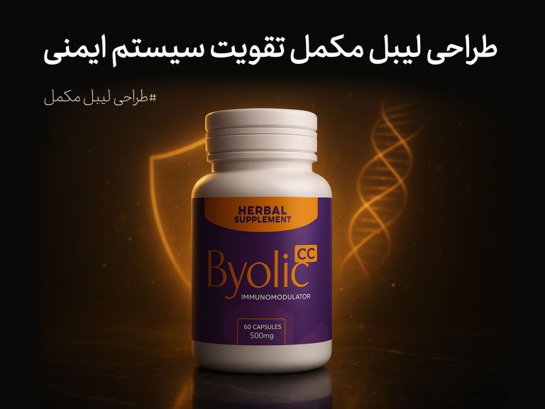 طراحی لیبل مکمل تقویت سیستم ایمنی بایولیک