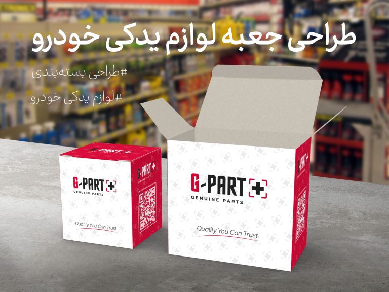چاپ و طراحی جعبه لوازم یدکی خودرو G-Part