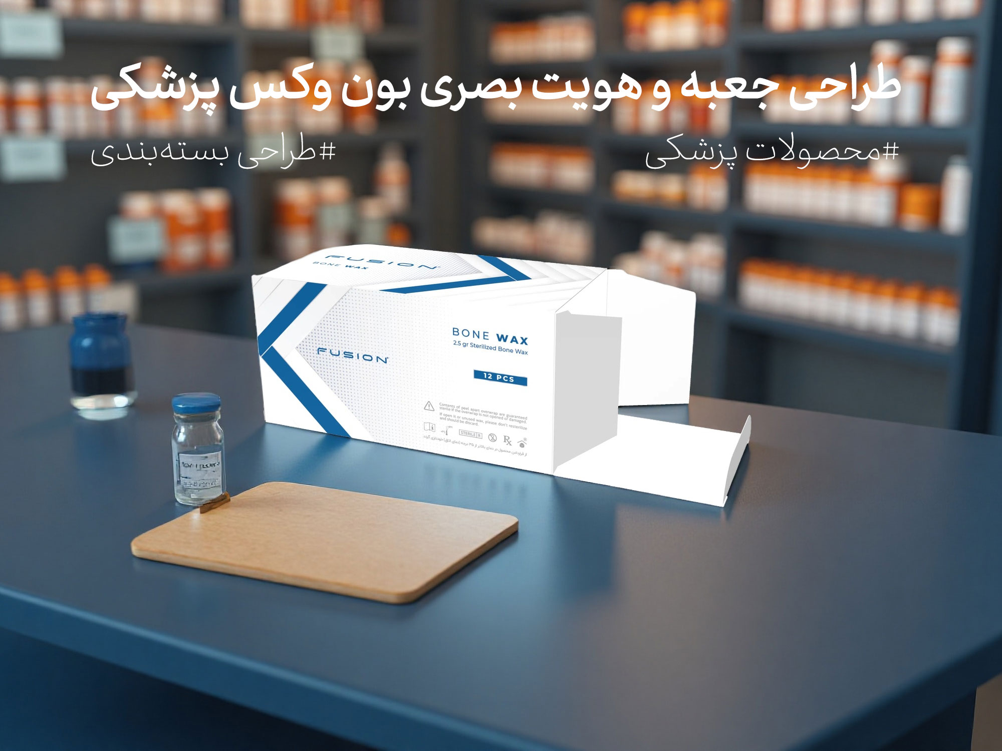 طراحی جعبه و هویت بصری بون وکس پزشکی شرکت آرال طب - جعبه سازی نگاره نفیس