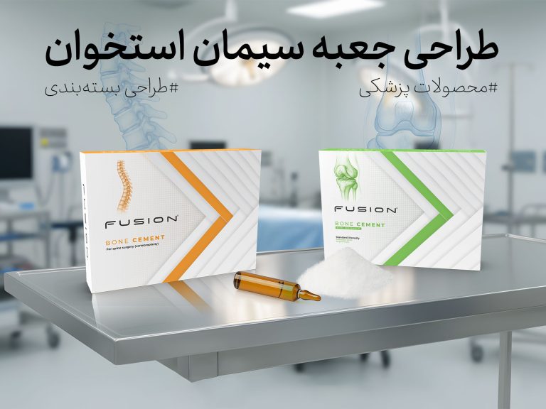طراحی بسته بندی پزشکی سیمان استخوان فیوژن