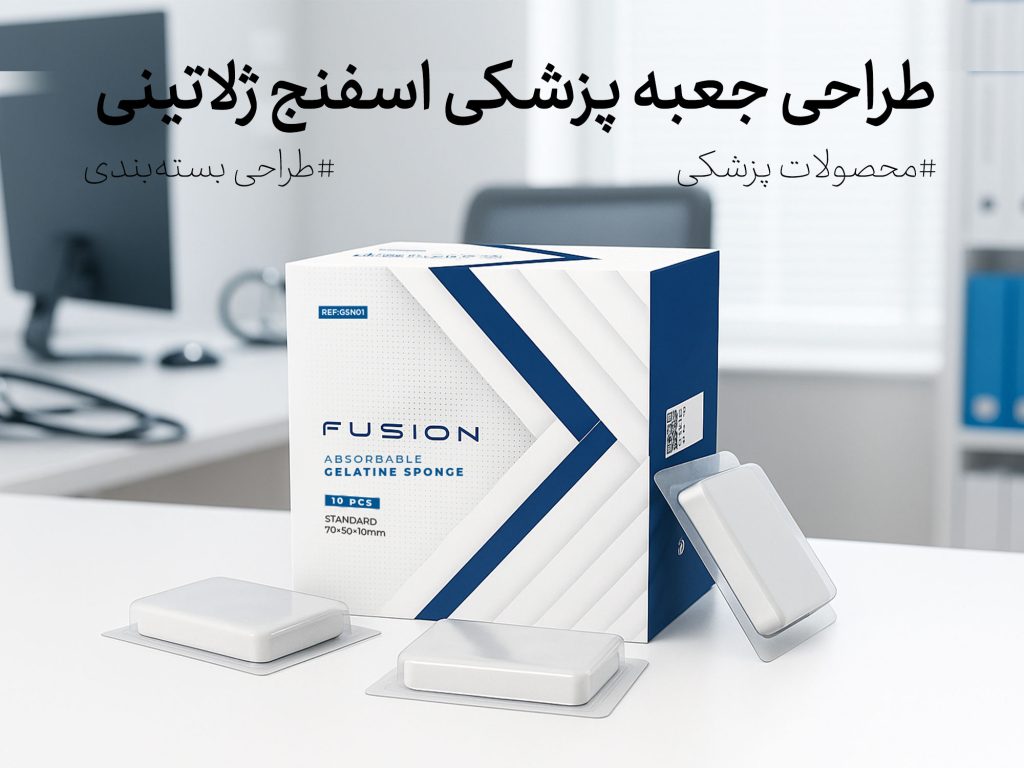 بسته بندی نوآورانه برای اسفنج ژلاتینی پزشکی - جعبه سازی نگاره نفیس