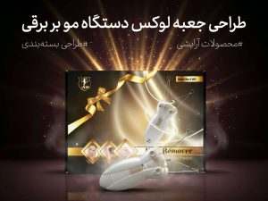 چاپ و طراحی جعبه های صنعتی 3 طراحی بسته بندی جعبه دستگاه بند انداز برقی آریل - جعبه سازی نگاره نفیس