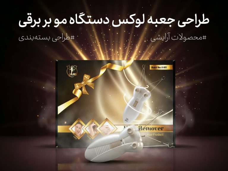 طراحی بسته بندی دستگاه بند انداز برقی آریل - جعبه سازی نگاره نفیس