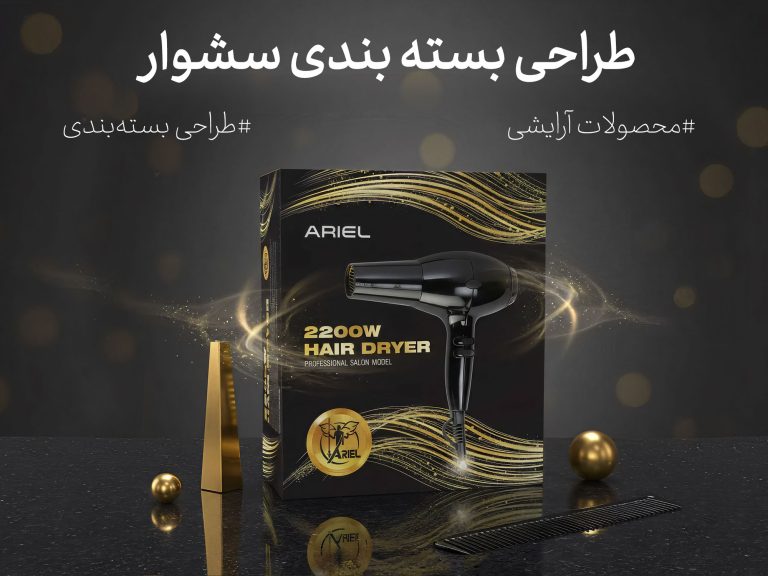 طراحی جعبه مشکی و طلایی برای سشوار Ariel - جعبه سازی نگاره نفیس