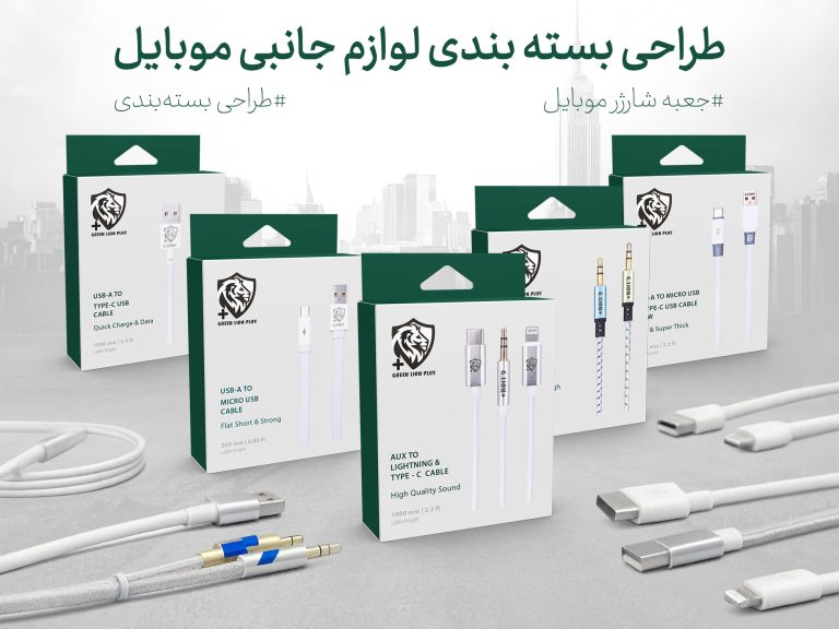 طراحی بسته بندی شیک کابل شارژر گرین لاین پلاس - جعبه سازی نگاره نفیس