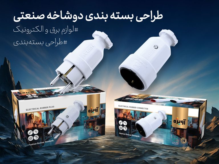 طراحی جعبه دو شاخه صنعتی آویژه - جعبه سازی نگاره نفیس
